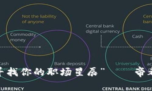 “在区块链的星空下，寻找你的职场星辰”——帝都区块链平台招聘指南