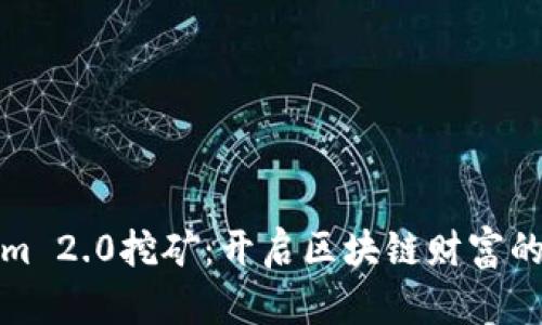 Tokenim 2.0挖矿：开启区块链财富的新大门