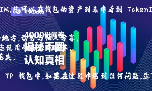 要将 TokenIM 导入到 TP 钱包，您可以按照以下步骤进行操作。请确保您有足够的相关信息和确认您的操作，以确保您的加密货币安全。

### 导入 TokenIM 到 TP 钱包的步骤

#### 步骤 1：打开 TP 钱包
在您的移动设备上，找到并打开 TP 钱包应用。如果您还没有安装该应用，可以从官方应用商店下载。

#### 步骤 2：创建或打开已有的钱包
如果您是第一次使用 TP 钱包，您需要创建一个新钱包。如果您已有钱包，直接进入您的钱包界面。

#### 步骤 3：导入 TokenIM
在 TP 钱包的主界面，通常会有一个“导入”或“添加资产”的选项。点击此选项，进入导入资产的界面。

#### 步骤 4：选择导入方式
TP 钱包支持多种导入方式，您可以选择通过助记词、私钥或钱包地址进行导入。如果您已经有 TokenIM 的相关信息，就可以选择合适的导入方式。

#### 步骤 5：输入相关信息
根据您选择的导入方式，输入相关的助记词、私钥或钱包地址。确保这些信息的准确无误，以免出现任何问题。

#### 步骤 6：确认信息
完成信息输入后，TP 钱包会要求您确认导入的信息。请再次确认您的助记词、私钥或地址没有错误，然后点击“确认”或“导入”。

#### 步骤 7：完成导入
如果所有的信息都正确，TP 钱包将成功导入 TokenIM。您可以在钱包的资产列表中看到 TokenIM，您的加密资产也可以安全保存在这里。

### 小贴士
- **安全性**：确保您的私钥和助记词保存在安全的地方，切勿与他人分享。
- **版本更新**：经常检查 TP 钱包的更新，以保证您使用的是最新版本。
- **信息备份**：定期备份您的钱包信息，以防数据丢失。

通过以上步骤，您应该能够顺利将 TokenIM 导入到 TP 钱包中。如果在过程中遇到任何问题，您可以咨询 TP 钱包的客服或访问官方文档寻求帮助。