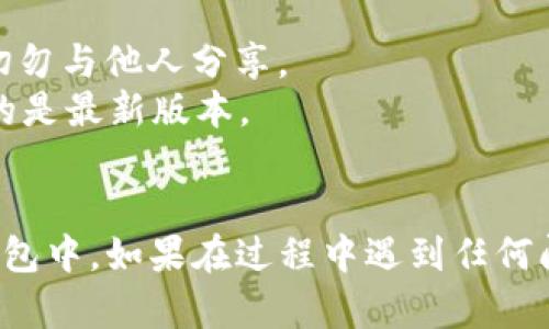 要将 TokenIM 导入到 TP 钱包，您可以按照以下步骤进行操作。请确保您有足够的相关信息和确认您的操作，以确保您的加密货币安全。

### 导入 TokenIM 到 TP 钱包的步骤

#### 步骤 1：打开 TP 钱包
在您的移动设备上，找到并打开 TP 钱包应用。如果您还没有安装该应用，可以从官方应用商店下载。

#### 步骤 2：创建或打开已有的钱包
如果您是第一次使用 TP 钱包，您需要创建一个新钱包。如果您已有钱包，直接进入您的钱包界面。

#### 步骤 3：导入 TokenIM
在 TP 钱包的主界面，通常会有一个“导入”或“添加资产”的选项。点击此选项，进入导入资产的界面。

#### 步骤 4：选择导入方式
TP 钱包支持多种导入方式，您可以选择通过助记词、私钥或钱包地址进行导入。如果您已经有 TokenIM 的相关信息，就可以选择合适的导入方式。

#### 步骤 5：输入相关信息
根据您选择的导入方式，输入相关的助记词、私钥或钱包地址。确保这些信息的准确无误，以免出现任何问题。

#### 步骤 6：确认信息
完成信息输入后，TP 钱包会要求您确认导入的信息。请再次确认您的助记词、私钥或地址没有错误，然后点击“确认”或“导入”。

#### 步骤 7：完成导入
如果所有的信息都正确，TP 钱包将成功导入 TokenIM。您可以在钱包的资产列表中看到 TokenIM，您的加密资产也可以安全保存在这里。

### 小贴士
- **安全性**：确保您的私钥和助记词保存在安全的地方，切勿与他人分享。
- **版本更新**：经常检查 TP 钱包的更新，以保证您使用的是最新版本。
- **信息备份**：定期备份您的钱包信息，以防数据丢失。

通过以上步骤，您应该能够顺利将 TokenIM 导入到 TP 钱包中。如果在过程中遇到任何问题，您可以咨询 TP 钱包的客服或访问官方文档寻求帮助。