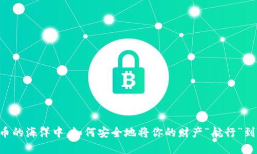在数字货币的海洋中，如何安全地将你的财产“航行”到Tokenim？