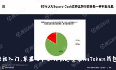轻松入门，苹果用户如何快速安装imToken钱包？