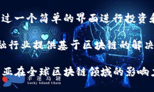 在澳洲，有许多在区块链领域活跃的公司，其中一些已经取得了显著的成就。以下是一些知名的澳洲区块链公司：

1. **Power Ledger**: 这是一家专注于利用区块链技术进行能源交易的平台。Power Ledger允许用户在分布式能源网络中直接交易电力，旨在推动可再生能源的使用。

2. **Horizon State**: 该公司利用区块链技术进行投票和决策的透明化。Horizon State的目标是使选举和投票过程更加安全和高效。

3. **Digital X**: 作为一家数字资产解决方案的提供商，Digital X致力于帮助企业进行区块链技术的整合，推动数字货币的使用。

4. **Block8**: Block8是一家提供区块链咨询和开发服务的公司，帮助企业实施区块链技术以提高效率和透明度。

5. **Everledger**: 这是一家利用区块链技术来追踪高价值资产（如钻石）的公司，确保其来源和真实性，减少欺诈。

6. **Ignite**: 这家公司致力于为企业提供区块链解决方案，帮助他们在各种行业中实施区块链技术。

7. **Coinvest**: Coinvest是一种全新的数字代币管理平台，该平台允许用户通过一个简单的界面进行投资和管理他们的数字资产。

8. **R3**: 尽管总部位于纽约，R3在澳大利亚拥有强大的存在，主要致力于为金融行业提供基于区块链的解决方案。

这些公司在区块链技术的发展、应用和创新方面都发挥了重要作用，推动了澳大利亚在全球区块链领域的影响力。随着技术的快速发展和市场的变化，未来可能还会出现更多创新的区块链企业。