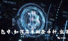 在Tokenim 2.0钱包中，如何简单删除币种，就像剔除