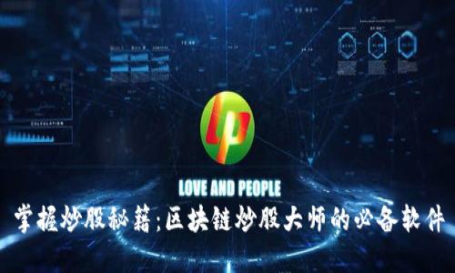 掌握炒股秘籍：区块链炒股大师的必备软件