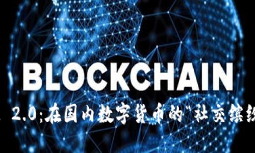 TokenIM 2.0：在国内数字货币的“社交缤纷大派对”
