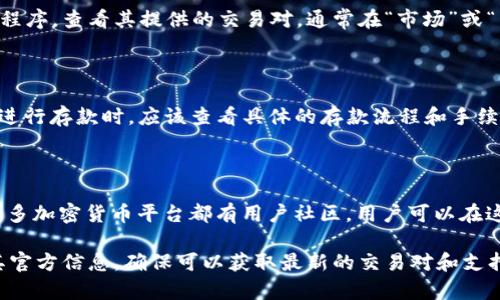 Tokenim 是一个加密货币交易平台，用户的需求多种多样，尤其是在不同货币之间的转换和交易时。如果你想知道 Tokenim 是否支持 BTC（比特币），这里有几个方面可以考虑：

### 一、Tokenim的交易支持

通常情况下，大多数加密货币交易平台都会支持比特币，因为它是目前市面上最流行和最常见的加密货币之一。如果 Tokenim 支持 BTC，你就可以在平台上进行买卖交易。

### 二、查看交易对

要了解 Tokenim 是否支持 BTC，最直接的方法是访问其官方网站或应用程序，查看其提供的交易对。通常在“市场”或“交易对”栏目中，可以看到所有支持的加密货币和它们之间的交易组合。

### 三、存取款方式

如果 Tokenim 支持比特币，用户通常也可以选择将 BTC 存入其账户。在进行存款时，应该查看具体的存款流程和手续费，确保了解所有相关的要求。

### 四、联系客服或社区

如果在官方平台找不到相关信息，可以通过联系客服或查询其社区支持。许多加密货币平台都有用户社区，用户可以在这里互相交流，确认平台有关比特币的相关操作。

总结来说，如果要确定 Tokenim 能否支持 BTC，最佳的方式是直接查看其官方信息，确保可以获取最新的交易对和支持的功能。在这个充满波动的加密世界里，确保信息的准确性是非常重要的！