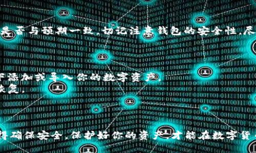 导入Tokenim到钱包的步骤一般涉及几个关键步骤，下面是详细的操作指南。

### 步骤1：准备必要信息

在导入Tokenim之前，你需要确保手上有以下信息：
- **钱包地址**：确保你的钱包支持Tokenim。
- **私钥或者助记词**：如果你要导入一个有现成余额的钱包，通常需要私钥或助记词。

### 步骤2：选择一个支持Tokenim的钱包

首先，你需要确认你选择的钱包是否支持Tokenim。在现如今，有很多加密货币钱包可以选择，如MetaMask、Trust Wallet等。一些钱包可能不支持某些代币，所以最好确认一下。

### 步骤3：安装并打开钱包应用

如果你还没有钱包应用，可以去官网或者应用商店下载并安装。安装完毕后，打开应用。

### 步骤4：选择导入钱包

1. 在钱包界面中，通常会有“导入钱包”或者“恢复钱包”的选项，点击进入。
2. 根据提示，输入你的私钥或助记词。小心输入，不要随意分享你的私钥和助记词以保护安全。

### 步骤5：添加Tokenim

- 若你的Tokenim并没有自动显示，可以手动添加。
- 找到“添加Token”或“自定义Token”的选项，输入Tokenim的合约地址。
- 确保输入的合约地址准确无误。

### 步骤6：确认交易与安全

完成以上步骤后，你的Tokenim应该会出现在钱包中。确认你的Token余额是否与预期一致，切记注意钱包的安全性，尽量避免在不安全的网络环境下进行资金操作。

### 小提示

- **安全性第一**：确保在安全的网络环境下进行操作，切忌在公共WiFi下添加或导入你的数字资产。
- **定期备份**：定期备份你的钱包和私钥，确保可以在丢失设备时可以恢复。

### 结尾

导入Tokenim到你的钱包并不复杂，只要遵循上述步骤，就能轻松完成。记得确保安全，保护好你的资产，才能在数字货币的世界中畅行无阻。谁还没点小烦恼呢？走出误区，轻松掌握钱包的使用。