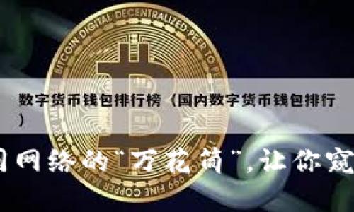 : TokenIM 2.0：如同网络的“万花筒”，让你窥见数字化的无限可能