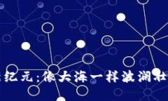 区块链金融新纪元：像大海一样波澜壮阔的投资