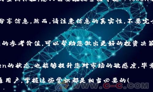 要查找Token的发行量（即总供应量和流通量），您可以通过以下几种途径获取相关信息：

1. 查看区块链浏览器
大多数加密货币都有对应的区块链浏览器，您可以在这里查找Token的详细信息。常见的区块链浏览器有：
ul
    listrongEtherscan/strong（以太坊）/li
    listrongBscScan/strong（币安智能链）/li
    listrongSolscan/strong（Solana）/li
/ul
在这些平台上，您可以搜索特定的Token合约地址，然后查看Token的详细信息，包括总发行量、流通量和持有者信息等。

2. 访问Token官方网站
许多Token项目都会在其官方网站上提供关于发行量及其他重要数据的信息。您可以查看项目的白皮书以及更新的公告，了解更多背景信息和数据。如果官方信息不多，可能需要通过其他渠道交叉验证。

3. 使用加密货币信息聚合平台
像CoinMarketCap、CoinGecko等平台，可以提供包括发行量在内的各种加密货币的数据分析。这些平台汇总了大量的数据和市场信息，为用户提供一键式查询体验。您只需要在搜索框中输入Token名称，就可以看到其相关信息。

4. 社群与论坛
如果您在查找Token发行量的过程中遇到疑问，考虑在相关的社群或论坛中发问。例如，Reddit、Telegram群组、Discord等地方都有许多热心的朋友乐意分享信息。然而，请注意信息的真实性，不要完全依赖非官方渠道。

5. 分析市场报告和新闻
一些专门研究区块链与加密货币市场的公司，每年会发布详细的市场报告，这些报告通常会包含多数主流Token的发行量和市场表现。这些分析具有较强的参考价值，可以帮助您做出更好的投资决策。

总结
了解Token的发行量是一项非常基本但重要的技能，特别是在深入参与加密货币相关投资时。确保您从多个可靠的渠道获取信息，不仅能帮助您掌握Token的状态，也能够提升您对市场的敏感度。毕竟，了解Token的发行量就像了解一款新的电视剧的角色设定，你不想在剧情发展到高潮时才发现自己对某个角色的认知完全错误吧？谁还没点小烦恼呢！

通过这些途径与方法，您就可以轻松查找到自己心仪Token的发行量信息，帮助您更好地把握市场机会。无论是作为投资者，还是对加密货币感兴趣的普通用户，掌握这些常识都是相当必要的！