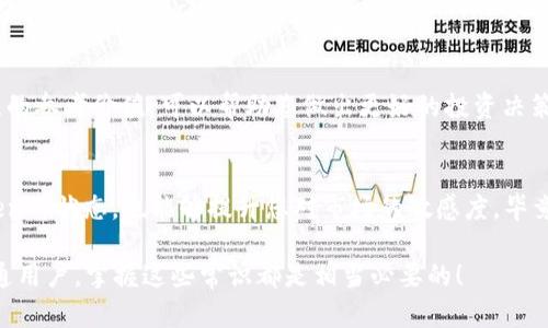 要查找Token的发行量（即总供应量和流通量），您可以通过以下几种途径获取相关信息：

1. 查看区块链浏览器
大多数加密货币都有对应的区块链浏览器，您可以在这里查找Token的详细信息。常见的区块链浏览器有：
ul
    listrongEtherscan/strong（以太坊）/li
    listrongBscScan/strong（币安智能链）/li
    listrongSolscan/strong（Solana）/li
/ul
在这些平台上，您可以搜索特定的Token合约地址，然后查看Token的详细信息，包括总发行量、流通量和持有者信息等。

2. 访问Token官方网站
许多Token项目都会在其官方网站上提供关于发行量及其他重要数据的信息。您可以查看项目的白皮书以及更新的公告，了解更多背景信息和数据。如果官方信息不多，可能需要通过其他渠道交叉验证。

3. 使用加密货币信息聚合平台
像CoinMarketCap、CoinGecko等平台，可以提供包括发行量在内的各种加密货币的数据分析。这些平台汇总了大量的数据和市场信息，为用户提供一键式查询体验。您只需要在搜索框中输入Token名称，就可以看到其相关信息。

4. 社群与论坛
如果您在查找Token发行量的过程中遇到疑问，考虑在相关的社群或论坛中发问。例如，Reddit、Telegram群组、Discord等地方都有许多热心的朋友乐意分享信息。然而，请注意信息的真实性，不要完全依赖非官方渠道。

5. 分析市场报告和新闻
一些专门研究区块链与加密货币市场的公司，每年会发布详细的市场报告，这些报告通常会包含多数主流Token的发行量和市场表现。这些分析具有较强的参考价值，可以帮助您做出更好的投资决策。

总结
了解Token的发行量是一项非常基本但重要的技能，特别是在深入参与加密货币相关投资时。确保您从多个可靠的渠道获取信息，不仅能帮助您掌握Token的状态，也能够提升您对市场的敏感度。毕竟，了解Token的发行量就像了解一款新的电视剧的角色设定，你不想在剧情发展到高潮时才发现自己对某个角色的认知完全错误吧？谁还没点小烦恼呢！

通过这些途径与方法，您就可以轻松查找到自己心仪Token的发行量信息，帮助您更好地把握市场机会。无论是作为投资者，还是对加密货币感兴趣的普通用户，掌握这些常识都是相当必要的！