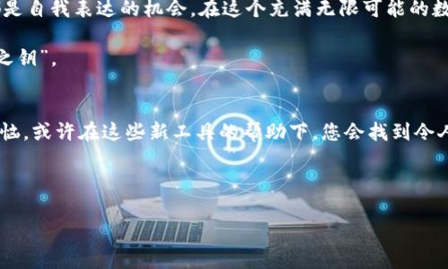    区块链社交聊天软件：未来社交的“密码”之旅  / 

 guanjianci  区块链社交, 聊天软件, 去中心化, 隐私保护  /guanjianci 

引言：社交的未来，区块链的魅力
在如今这个信息爆炸的时代，社交软件如雨后春笋般涌现。然而，随着隐私问题的日益严重，传统的社交平台似乎无法再满足用户对安全和隐私的需求。于是，区块链社交聊天软件应运而生，以其去中心化和安全性赢得了越来越多用户的青睐。就像是打开了一个全新的数字社交“密码箱”，里面藏满了可以信任的交流工具。

一、区块链社交聊天软件的特点
说到区块链社交聊天软件，您可能会想，这东西到底有什么特别之处？其实，这些软件的特点就像是一把钥匙，开启了更加安全和有趣的社交体验。

h41. 去中心化/h4
传统聊天软件大多是基于中央服务器的，如果这个服务器被攻击，用户数据就可能在瞬间暴露。区块链社交聊天软件的去中心化特性则使得每个用户的数据保存在区块链上，并不依赖于单一的服务器。就像每个人都有自己的房子，而不是集中在一个大楼里，失火了就都得受罪。

h42. 数据隐私保护/h4
在区块链社交聊天软件中，用户的数据是加密的，只有用户自己能解开这些“密码”。这样一来，我们便可以放心地分享自己的不为人知的小秘密（当然，前提是别让其他人知道您有秘密！）。就像在图书馆里，只有您知道那本书在哪里，没有人能轻易窃取您的知识。

h43. 不可篡改性/h4
区块链的特性之一是信息一旦写入就无法更改，对于聊天记录来说，这意味着真实和透明。谁说我们不能回顾过去的“亲密聊天”？只要区块链在，就没有“调戏”的可能。

h44. 奖励机制/h4
一些区块链社交软件甚至会通过代币奖励用户的互动，比如每天登录、参与讨论或者分享生态内容。想象一下，您可以收获一些数字币，简直比拿到真金白银还令人欣喜。如果社交也能带来“钱”途，那谁还会抗拒呢？

二、推荐几款好用的区块链社交聊天软件
下面我们就来看看，有哪些区块链社交聊天软件可供选择，以及它们各自的魅力所在。

h41. Steemit/h4
Steemit 是一个基于区块链的社交平台，用户可以通过发帖和评论获得奖励。该平台不仅仅局限于聊天，用户还可以发布文章、评论内容，并通过点赞和分享获取代币回报。就像是把社交和写作结合在一起，每个人都可以成为自己的“社交明星”。

h42. Minds/h4
Minds 是一个去中心化的社交平台，专注于隐私与自由表达。用户可以通过参与社区活动来获得奖励，同时还能掌控自己的数据。说白了，Minds 就是为了那些“不怕事儿”的人准备的社交空间。想说就说，想发声就发声，无需顾虑。

h43. Status/h4
Status 是一个提供聊天、交易以及去中心化应用的多功能软件。它结合了即时消息、数字钱包和去中心化浏览器等功能。就像是把多种“工具”放进一个箱子里，随时可以开启您想要的功能。更重要的是，所有的数据都可以保护您的隐私。

h44. Whisper/h4
Whisper 是一个注重安全和隐私的社交聊天工具，基于以太坊的区块链技术。用户的所有信息都是加密的，没有任何中心化的服务器，可以说是社交的“保险箱”。当然，这种严密的保护也让社交变得更加有趣，谁不想在“保险箱”里暗暗交流呢？

三、如何选择合适的区块链社交软件
面对市场上琳琅满目的区块链社交软件，您可能会感到不知所措。不过，选择其实和选择风格相似，我们可以从以下几个方面考虑。

h41. 功能需求/h4
首先，想清楚自己最看重哪些功能。例如，如果您更注重隐私保护，Status 可能就是您的菜；如果您希望同时能写作和社交，Steemit 会是个不错的选择，毕竟多一门技能总比少一门好。

h42. 社区活跃度/h4
活跃的社区意味着更多的互动与交流。当你在一个小圈子里，无论是聊天还是讨论，或许都得不到丰富的见解。选择一个有活跃社区的软件，就像是选择了热闹的聚会场所，让您可以交到志同道合的新朋友。

h43. 用户体验/h4
用户体验是非常重要的，您可不能忍受一个软件慢得像蜗牛！所以，不妨先下载试用一下，毕竟好好体验才是最王道的选择。想象一下，您总是跳过的推销员，是不是顷刻间就能决定他的下一步？

h44. 安全性/h4
这个时代，对安全的重视不言而喻。选择一个受认可且技术成熟的软件，确保您的资料不会轻易被“黑客大厨”篡改或窃取。无论社交有多风趣，安全永远是第一位的。

四、未来展望：区块链社交的无限可能
随着区块链技术的不断发展，未来的社交软件将会更加多元化和智能化。或许有一天，您只需要在一个平台上，就能完成从聊天、交易到内容创作的一系列活动。而这些软件也将更好地保护我们的隐私，甚至让我们在社交的舞台上尽情绽放。

h4随心所欲的社交/h4
最终，选择一个合适的区块链社交软件，就像挑选一件衣服，或许是为了迎合某个季节的风格，或许是为了让自己更加舒适。每一个选择，都是自我表达的机会。在这个充满无限可能的数字世界，让我们与区块链社交软件一起，开启属于你我的独特旅程。

谁说社交就一定要喧闹、嘈杂？有时候，在区块链的怀抱中，静静地交流也是一种风情。只要我们勇于探索，总能找到适合自己的那个“社交之钥”。

结尾：是时候尝试新事物了
在这充满变化的世界里，试试新兴的区块链社交聊天软件，让自己享受一个双向信任和安全的社交体验。不如回想一下自己曾经的社交烦恼，或许在这些新工具的帮助下，您会找到令人意想不到的解决方案。毕竟，社交的良方，不外乎就是一种乐趣和探索。

无论如何，记住，未来虽不可预测，但我们的社交方式却可以积极参与其中。而您准备好了吗？ 

所以，别犹豫，来开启这段“密码”之旅吧！