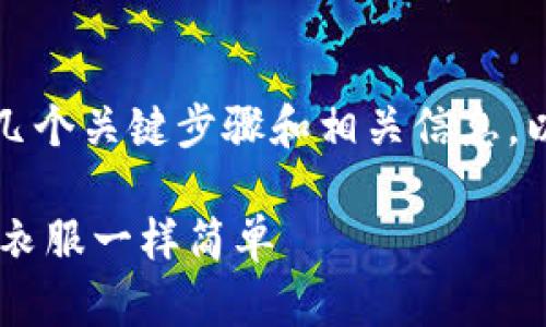 要将 tokenim 货币成功卖出，您需要了解几个关键步骤和相关信息。以下是有关如何卖出 tokenim 的详细介绍：

### 如何轻松卖出 Tokenim——像卖旧衣服一样简单