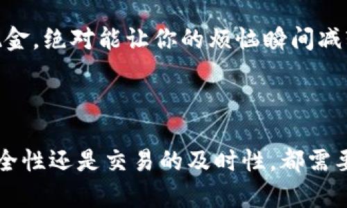 将Tokenim 2.0钱包中的数字资产转换成现金涉及几个步骤。这个过程对于许多新手来说可能有些复杂，但只要有了清晰的指导，再加上一点耐心，就一定能够顺利完成。在这篇文章中，我将引导你一步一步地完成这个过程，同时也会加入一些轻松幽默的表达，希望能让你在阅读的过程中感到愉快。

了解Tokenim 2.0钱包
在深入讨论如何将Tokenim 2.0钱包中的资产转成现金之前，我们先来快速了解一下这个钱包的基本功能。Tokenim 2.0是一款多平台支持的数字钱包，它不仅可以安全地存储各种加密货币，还允许用户进行交易和兑换。

就像是你的数字资产保险箱，不同之处在于这个保险箱可以通过手机随时打开，而不仅限于在家里。听起来不错吧？当然，在你使用这个“保险箱”的时候，确保密码不要设置得太简单，毕竟“321”这样的组合可不是个好主意！

转账到交易所
要将Tokenim 2.0钱包中的资产转换为现金，第一步就是将你的数字资产转移到一个可以交易这些资产的交易所。市场上有很多知名的交易所，如币安、火币、Kraken等。

这里有几个简单的步骤来指导你：
ul
    li创建一个交易所账户。如果你还没有账户，选择一个你觉得靠谱的交易所进行注册。/li
    li完成KYC（了解你的客户）验证。这通常需要你提供一些个人信息和身份验证文件。/li
    li在Tokenim 2.0钱包中找到充值功能，然后提取你希望转移的资产，输入交易所的钱包地址。/li
/ul

就像发送一封邮件，你只需输入收件人的地址，小心不要填错了！记得双检查一下，避免把资产误送给“路人甲”。

在交易所出售资产
当你的资产成功转入交易所后，你就可以进行出售了。根据自己的需求选择相应的交易对（例如BTC/USD），然后选择出售的数量。

出售时注意市场行情，这就像购物时的特价促销。如果你有耐心，等到价格上升时再出售，可能会赚得更多哦！当然，如果你急需现金，也可以选择立刻出售。但是，切记：投资有风险，进场需谨慎！

提现到银行账户
资产出售后，你将得到相应的 fiat（法币，比如美元或人民币）。接下来，你需要将这部分资金提现到自己的银行账户。

在交易所，找到提现功能，输入你的银行账户信息以及要提取的金额。通常情况下，提现会需要几个工作日，但也有些交易所提现比较快，就像快递小哥送快递一样迅速。

注意事项
在整个过程中，有几个注意事项需要牢记：
ul
    li确保你在选择交易所时查看该平台的安全性和手续费，因为不同的平台存在较大的差异。/li
    li有些银行会对加密货币交易有特别的限制，提前了解自己的银行政策，以免提现时遇到麻烦。/li
    li保持警惕，不要轻易点击不明链接或进行未知的交易，以防上当受骗。诈骗与你的资产“交友”可都不是什么好事！/li
/ul

总结
将Tokenim 2.0钱包中的数字资产转化为现金并不是一件复杂的事情，但需要耐心和谨慎。在这个过程中，你不仅可以学习到很多关于数字货币和交易所的知识，还可以体验到将虚拟财富转化为现实财富的成就感。

好了，这就是将Tokenim 2.0钱包转成现金的完整指南！把这些步骤记好，然后就可以大胆尝试了。谁还没点小烦恼呢？把它们转化为现金，绝对能让你的烦恼瞬间减轻哦！

希望你在这个过程中能够顺利，如有任何问题或者其他想了解的，欢迎随时留言！

总结来说，虽然数字货币市场波动性较大，但只要你有足够的研究和准备，就能够在这个领域中找到属于自己的位置。无论是资金的安全性还是交易的及时性，都需要你高度关注和了解。祝你好运，未来可期！