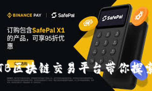 ```xml
像海洋中的宝藏，ATB区块链交易平台带你探索数字货币的新世界