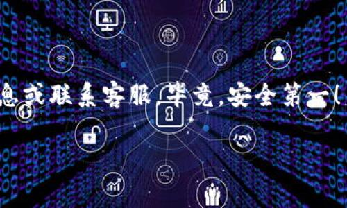 ## 提取 Tokenim 2.0 的资金：一步一步指南

如果你正在使用 Tokenim 2.0 平台，想知道如何提取自己的资金，下面的指南将为你详细阐述这个过程。这篇文章将以轻松幽默的方式带你走过每一个步骤，不论你是刚接触数字货币的新手，还是经验丰富的投资者，我们总能找到那些“哦，原来如此”的瞬间。让我们开始吧！

### Tokenim 2.0 简介

在进入提取资金的细节之前，让我们先了解一下 Tokenim 2.0 是什么。Tokenim 2.0 是一个流行的数字货币交易平台，拥有用户友好的界面和高效的交易系统，这让它在众多交易平台中脱颖而出。用户在该平台上不仅可以进行加密货币的买卖，还能参与各种金融活动，如去中心化交易、流动性挖矿等。但是，所有的精彩活动都有一个共同点，那就是最终，所有的钱都要提取出来！别担心，我们就来看看怎么做。

### 提取资金的准备工作

在开始提取资金之前，有几个准备步骤是必不可少的。就像在烹饪前准备食材一样，确保所有的东西都在你的掌控之中。

#### 创建账户

首先，你必须在 Tokenim 2.0 上创建一个账户。如果你之前已经注册过，那么可以直接跳到下一步。如果没有，注册的过程相对简单，只需填写一些基本信息，验证电子邮件地址，非常方便。

#### 安全措施

接下来，为你的账户设置两步验证（2FA）。这就像给你的小金库上上锁，增加一层安全防护，确保只有你能够访问账户。这世界上没有什么是真正万无一失的，但加强密码保护总归是好事。

#### 确认余额

确认你账户上的余额，确保你想要提取的金额是可以提取的。有时候，我们可能以为账户里有100个币，但实际上只有80个，谁还没点小烦恼呢？

### 提取步骤详解

一旦你做好了准备，下面是提取资金的具体步骤。

#### 第一步：登录账户

首先，登录你在 Tokenim 2.0 的账户。输入你的用户名和密码，确保一切正常运作。


第一步：登录账户
打开 Tokenim 2.0 的官网或应用程序，轻松输入你的信息。
```

#### 第二步：进入钱包界面

登录后，找到钱包（Wallet）或资产（Assets）选项。大部分平台通常都有明显的界面指引，你基本上可以在主菜单中找到它。


第二步：进入钱包界面
在钱包界面，你可以查看自己的余额，以及各种加密资产的详细信息。
```

#### 第三步：选择提取

在钱包界面，找到“提取”（Withdraw）按钮，点击它。通常会有“提取至外部地址”或“提取至银行卡”等选项。


第三步：选择提取
点击“提取”，你会看到可以选择提取的方式，通常有加密货币地址和法币提取等选项。
```

#### 第四步：输入信息

你需要输入提取的金额和目的地址（如果是提取到加密钱包的话）。如果是在法币提取，可能需要提供你的银行账户信息。务必确认地址无误，确保没有输入错误。


第四步：输入信息
确保一切信息准确无误，像是在填选美食菜单，你可不想点错菜。
```

#### 第五步：确认交易

在你确认所有信息没有问题后，系统会要求你输入两步验证代码以确保安全。之后，提交请求。


第五步：确认交易
确认手续就像是给你的小宝贝上了一把锁，确保不会被别人动。
```

### 处理常见问题

提取资金的过程可能会遇到一些小问题，让我们来快速解决这些烦恼。

#### 提取失败怎么办？

如果提取资金的请求被拒绝，首先检查一下输入的信息是否正确。还有，某些平台可能会对提取设置最低金额限制，确保达到这一要求。  


提取失败怎么办？
不要慌，再检查一次信息，通常是一些小错误导致的。
```

#### 提取手续费是多少？

提取时通常会涉及手续费，费用因平台、币种和提取方式而异。建议提前了解，并在获取资金的同时，合理计算费用。


提取手续费是多少？
手续费就像是过路费，只有了解它，才能更愉快地出行。
```

### 提取后流程

资金成功提取后，注意观察银行账户或钱包的状况。确保资金已成功到账，并对比提取的金额和到账金额是否一致。


提取后流程
在等待资金到账的过程中，可以想象自己的收益在朝你招手，一边等，一边期待。
```

### 总结

掌握了 Tokenim 2.0 的资金提取流程后，就不会再觉得繁琐了。它就像一场精心策划的冒险旅程，从选择目的地（提取的方式）到确认无误，最后安全到达。记住，有任何问题随时查阅官方信息或联系客服。毕竟，安全第一！

总结来说，希望大家都能在 Tokenim 2.0 这条加密货币之路上一路畅通，资金如期而至，最重要的是，享受这个过程，快乐至上！