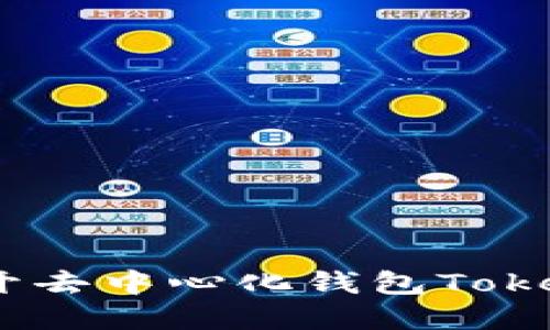 像一把钥匙，打开去中心化钱包Tokenim的宝藏大门