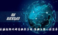 区块链游戏邮箱换新手册：像换衣服一样简单！