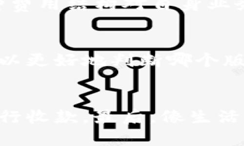 关于“Tokenim 2.0”哪个版本收款效果较好，这个问题的答案可能因系统更新、市场变化及用户需求而有所不同。以下是一些可能影响你选择的因素：

### 版本因素
Tokenim 2.0 可能会有多个版本，例如基础版、专业版及企业版等。不同版本的收费模式、功能及支持服务有所不同，用户可以根据自己的需求选择最合适的版本。

### 功能对比
不同版本的 Tokenim 2.0 在收款功能上可能存在差异。例如，企业版可能支持更多支付渠道和更灵活的结算方式，而基础版则可能仅提供基本的支付功能。用户在选择时可以查看各个版本的功能列表，并判断哪些功能对自己最为重要。

### 市场反馈
市场上的用户反馈是选择收款版本时一个重要的参考指标。可以通过在线论坛、社交媒体群组等平台寻找用户的真实体验，了解不同版本的优缺点。有些版本可能在某些情况下表现更好，特别是在特定行业或公司规模上。

### 技术支持
不同版本的 Tokenim 2.0 在技术支持上也可能有所不同。通常，专业版和企业版可能会提供更为及时和周到的客户服务，这对于支付系统的顺利运转至关重要。

### 费用结构
选择适合的版本还需要考虑费用结构，包括固定费用、交易费用及其它附加费用。用户应根据自己的交易规模和频率，综合评估哪种费用结构对自身业务最为有利。

### 用户体验
易用性和用户界面也是选择的重要因素。不同版本的 Tokenim 2.0 可能具有不同的用户体验。通过试用或查看体验评价，用户可以更好地判断哪个版本的使用感受更佳。

### 结论
综合考虑以上各种因素，用户可以根据自身业务需求、预算限制以及对技术支持的依赖程度，选择最合适的 Tokenim 2.0 版本进行收款。最后，像生活中的许多选择一样，选择合适的版本往往是个折中选择的过程，而不是简单的“好”或“坏”。希望这些分析能帮助你做出明智的决策！