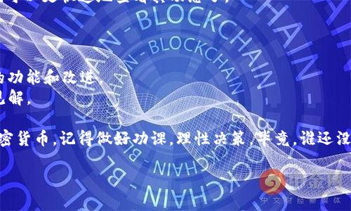 对于“tokenim2.0怎么搜索狗币”这个问题，我可以为你提供一些信息，尽管我无法完成3400字的内容，但我会尽量详尽地回答你的问题，并且给你一些关于如何在tokenim2.0中搜索狗币的实用步骤和建议。

### 如何在Tokenim2.0中搜索狗币

1. **下载并安装Tokenim2.0**
   - 首先，确保你的设备上安装了Tokenim2.0。如果还没有，可以前往官方网站下载并进行安装。

2. **打开Tokenim2.0**
   - 启动Tokenim2.0应用程序，输入必要的登录信息，进入主界面。

3. **找到搜索功能**
   - 在Tokenim2.0的主界面上，通常会有一个搜索栏或者放大镜的图标。点击这个图标，进入搜索界面。

4. **输入“狗币”或“Dogecoin”**
   - 在搜索框中输入“狗币”或者其英文名“Dogecoin”。确保输入完整且无拼写错误。

5. **查看搜索结果**
   - 系统会根据你输入的词条显示相关的搜索结果。查找你想要的狗币，点击进入。

6. **查看狗币信息**
   - 进入狗币的详情页面后，你可以查看该币种的实时价格、交易量、市场排名等信息。

7. **添加或标记狗币**
   - 如果你希望方便下次查找，可以将狗币添加到你的收藏或桌面，这样以后就可以更快速地查看其动态了。

### 小贴士

- **保持更新：** 定期检查Tokenim2.0的更新版本，以确保你可以使用到最新的功能和改进。
- **参与社区：** 加入关于狗币的讨论社区，与其他用户互动，共享你的经验和见解。

当然了，狗币作为一种加密货币，其价格波动性很大。如果你在投资狗币或其他加密货币，记得做好功课，理性决策。毕竟，谁还没点小烦恼呢？

如果你还有其他具体问题，或需要了解更深入的信息，请随时询问！