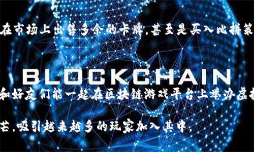 区块链技术近年来蓬勃发展，尤其在游戏领域，越来越多的游戏平台开始采用区块链技术，力求为玩家带来全新的体验。区块链游戏不仅限于传统的娱乐，而是通过提供真正的拥有和交易权利，让玩家能够在虚拟世界中创造和交易资产。下面，我将为你介绍一些当前热门的区块链游戏平台，以及它们的特点和优势。

1. Axie Infinity：梦幻小精灵的战斗世界

Axie Infinity是一款风靡全球的区块链游戏，玩家可以养成、交易和战斗名为Axies的小精灵。类似于神奇宝贝，Axies可以有各种稀有度和属性，玩家可以通过培养、战斗来提升它们。当你打败敌人，Axies也会获得经验和奖励。不仅如此，所有的Axies都是NFT（非同质化代币），意味着每个精灵都是独一无二的，玩家们可以自由交易，甚至在市场上出售。想象一下，你的Axie今天可能价值不高，明天却能卖个好价钱，简直就像是中彩票了！

2. Decentraland：虚拟世界的数码游乐场

Decentraland是一个基于区块链的虚拟现实平台，玩家可以在其上购买、建设和交易虚拟房地产。在这个世界里，你可以像在游戏中一样构建各种各样的场景，比如艺术画廊、游乐场、甚至是虚拟电影院。更有趣的是，所有的土地都是用NFT技术进行交易的，拥有自己的土地意味着拥有了这个虚拟世界的一部分。谁还没点小烦恼呢？难得有地方能把自己的创意都实现，可以尽情发挥了！

3. CryptoKitties：养猫的艺术

在CryptoKitties的世界里，培养虚拟猫咪成为了一种风靡的趋势。玩家可以通过繁殖、购买、出售这些可爱的数字猫咪。每只猫咪都有不同的特征和外观，有些甚至是非常稀有的品种，能够卖到天价。对于猫咪爱好者来说，这无疑是一次有趣的体验，而对于投资者来说，则是一种新颖的资产投资方式。想想看，哪天你的数字猫咪成了“猫界传奇”，焕发出耀眼的光芒，那简直就像是养了个小富翁！

4. The Sandbox：构建你的游戏世界

The Sandbox是一个结合了用户生成内容与区块链的游戏生态系统，玩家不仅可以创建游戏，还能在其中进行交易。你可以设计自己的游戏角色、道具，甚至是整个游戏场景。这样的自由度让每个玩家都能成为“游戏设计师”。而且，所有这些创作都可以通过NFT化进行交易，打造独特的游戏体验和资产。在The Sandbox，创意无极限，乐趣亦是无限。

5. Illuvium：探索异世界的冒险旅程

Illuvium是一款结合了大量角色扮演元素的区块链游戏。在这个开放世界的冒险中，玩家需要探索未知的土地，捕捉和收集Illuvials（游戏中的生物）。每个Illuvial都是独特的，并且它们之间可以组合成更强大的战斗单位。通过基于以太坊的区块链技术，玩家能够真正拥有他们的Illuvials，并在市场上进行交易。探索与战斗的乐趣，简直让你仿佛回到了小时候打游戏的热情，又重新燃起了那份情怀！

6. Gods Unchained：卡牌游戏的革新

Gods Unchained是一款基于区块链的卡牌游戏，允许玩家拥有并交易他们的卡牌。区别于传统的卡牌游戏，玩家对自己的卡牌拥有真正的所有权。你可以通过战斗提高自己的技术和策略，还可以在市场上出售多余的卡牌，甚至是买入比拼策略的关键卡。每一场战斗都是充满策略与运气的较量，胜利真的令人倍感振奋！

总结：区块链游戏的未来

区块链游戏平台的崛起不仅为玩家提供了全新的体验，也为整个游戏产业带来了巨大的变革。随着区块链技术的不断发展，未来的游戏将会更加多样化和个性化。想象一下，在不久的未来，或许你和好友们能一起在区块链游戏平台上举办虚拟的竞技比赛，或者共建一个虚拟的世界，收获无尽的乐趣与满足。在这些平台上，每个玩家都可以创造自己的价值，开启一段有趣的数码生活。

无论你是游戏爱好者，还是仅想尝试新鲜事物的路人，区块链游戏平台都能够满足你的需求。它们不仅是娱乐的工具，更是投资的机会以及创新的表达。未来，区块链游戏定会绽放出更加璀璨的光芒，吸引越来越多的玩家加入其中。