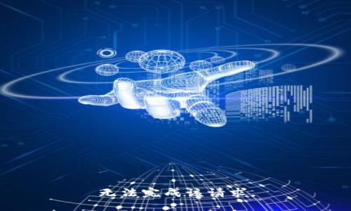 无法完成该请求。