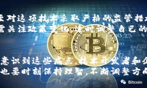 区块链存储：深海探险中的潜藏痛点

区块链, 存储, 痛点, 数据安全/guanjianci

---

引言：回顾区块链的光辉旅程
在这个数字化飞速发展的时代，区块链技术如同一颗璀璨的明珠，闪耀于科技的海洋中。它旨在提供分布式数据存储，让数字交易变得更加安全、透明。然而，光芒背后却隐藏着一些潜在的痛点，如同深海探险中的暗礁，无法被忽视。

痛点一：存储成本如同狂飙的海浪
首先我们不得不提到的就是存储成本的问题。区块链的去中心化特性要求网络中的每一个节点都要保存数据的副本，导致存储需求急剧上升。这就像是深海探险中，船员们要将所有潜水器的设备都装上船，既要确保安全，又要控制总量，否则航行成本无疑会水涨船高。
按照目前的市场估算，存储区块链数据的成本远远高于传统集中式存储，这使得许多企业在考虑将数据转移到区块链时犹豫不决。想象一下，你在深海中捞到一块宝贝，却发现要用昂贵的设备将其拖回岸上，那种无奈的感觉是怎样的呢？

痛点二：速度与效率的博弈
在海底探险中，速度是生存的关键。与此同时，区块链的速度问题也是一个不容忽视的痛点。许多区块链网络（尤其是早期的比特币区块链）在处理交易时的速度相对较慢，尤其是在高峰时段，交易确认的时间可能会延长。
这就像是在深海中等着潜水员完成一个漫长的任务，时间拖得越久，潜水员的氧气越紧张。当用户急于完成交易时，却发现区块链的确认速度无法跟上，内心的焦急可想而知。谁还没点小烦恼呢？

痛点三：隐私的“裸泳者”状态
隐私保护问题与存储的安全性息息相关。在区块链上，所有交易和数据都是公开的，这为提高透明度提供了可能，但同时也意味着用户的隐私暴露在众目睽睽之下。想象一下，你在深海中裸泳，虽然能欣赏到周围的美景，但潜在的风险也无处不在，十分令人担忧。
许多人不愿意共享敏感数据，这也使得某些区块链应用的推广受到了限制。如何在保证透明度的同时保护用户的隐私，成为了技术开发者面临的一大挑战。

痛点四：增长的可扩展性挑战
区块链的扩展性问题也不容小觑。随着用户数量的增长，交易量也会急剧上升，而许多现有的区块链网络在应对这种情况时显得力不从心。这就好比是深海探险队伍中，越来越多的游客希望一同前往，但船的载重却是有限的。
一旦达到了节点的负载上限，网络就会出现拥堵，交易确认的时间将被迫延长。这种情况导致了许多潜在用户的流失，迫使区块链开发者不断寻找创新的方法来提升网络的可扩展性。

痛点五：能源消耗的“沉重负担”
在深入探讨区块链存储的痛点时，能源消耗的问题也无法避开。传统的工作量证明机制（Proof of Work）虽具备安全性，但其背后的能源消耗之大可谓不容小觑。就像是在深海中航行的船只，不仅要应对海浪的冲击，还要承担巨大的油耗，令人心疼。
许多生态环境倡导者对区块链网络的能源消耗感到忧虑，认为这种模式不可持续。为此，一些新的共识算法如权益证明（Proof of Stake）应运而生，试图在降低能源消耗的同时确保安全性和去中心化的特性。

痛点六：缺乏标准化导致的“混沌”
区块链技术尚未形成统一的标准，这导致不同区块链之间存在较大的差异，进而影响了系统间的信息共享及互操作性。就像是不同国家的探险队使用不同的地图和导航工具，最终会导致探险的方向出现偏差，甚至迷失在茫茫大海中。
为了解决这一问题，行业内亟需建立相应的标准化体系，促进不同区块链间的相互协作，从而提高整体效率，推动技术更快的发展。

痛点七：法律与合规挑战像“海底暗流”
最后，区块链技术在法律和合规性方面的挑战也是一个重要痛点。各国对区块链及数字货币的态度不一，有的国家甚至对这项技术采取严格的监管措施，犹如深海中的暗流，随时可能影响着你的航行。
行业政策和法律框架往往滞后于技术的发展，造成不确定性和风险。为了在这片深海航行而不迷失方向，各参与方亟需关注政策变化，适时调整自己的战略。

结语：探索未知和应对挑战的勇气
总的来看，区块链存储的痛点犹如深海探险途中不可预见的暗礁，虽然充满挑战，但同时也蕴藏着无尽的可能性。只有意识到这些痛点，技术开发者和企业才能够提前布局，寻找解决方案，以应对不断变化的市场和技术环境。
在这个探索未知的过程中，勇气和解决问题的能力显得尤为重要。正如航海家们在大海中航行时，既要面对波涛汹涌，也要时刻保持理智，不断调整方向，才能最终驶向那片富饶的海域。区块链的未来充满希望，值得我们共同期待！