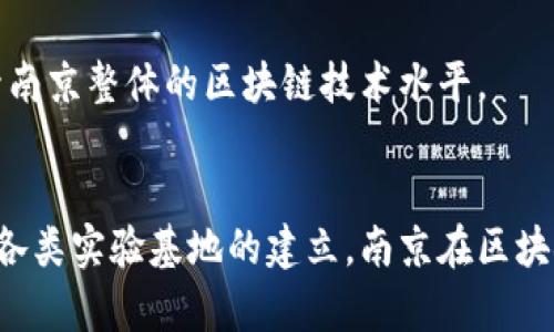 南京作为中国科技和创新的重要城市之一，近年来在区块链技术的发展和应用方面积极探索。以下是南京的一些区块链实验基地及相关机构。

### 1. 南京区块链产业创新中心
南京区块链产业创新中心致力于推动区块链技术的研发和应用，为企业提供技术支持和咨询服务。同时，该中心还组织了多次行业研讨会，促进了区块链行业内的交流与合作。

### 2. 南京大学区块链研究中心
南京大学在区块链研究方面也走在前列，成立了专门的区块链研究中心。该中心聚焦于区块链技术的基础研究、应用开发及其相关政策研究，吸引了众多优秀学者和科研人员加入。

### 3. 南京信息工程大学区块链与人工智能研究院
该研究院结合了区块链与人工智能技术的优势，开展了多项研究项目，并与多家企业合作，推动技术的实际应用。

### 4. 南京华数云链科技有限公司
作为一家专注于区块链技术和应用的企业，南京华数云链科技有限公司在金融、物流等行业开展了多项区块链项目，为行业提供解决方案。

### 5. 南京区块链技术服务平台
这个平台旨在为区块链技术的开发和应用提供支持，包括技术培训、项目孵化等服务，致力于提升南京整体的区块链技术水平。

### 总结
南京的区块链实验基地和研究团队正在快速发展，未来有望推动更多创新应用和技术突破。随着各类实验基地的建立，南京在区块链领域的影响力将会不断提升，推动相关产业的发展，成为推动区块链技术进步的重要城市之一。