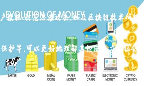 区块链经济是一个复杂且多维度的领域，涵盖了多个方面。以下是区块链经济的一些主要维度：

1. 技术维度
区块链技术是区块链经济的核心。这一维度主要涉及到区块链的基础架构、协议、共识机制等，例如比特币、以太坊，以及许多其他区块链平台。理解技术维度是掌握区块链经济的基础。

2. 经济学维度
区块链经济的另一重要维度是经济学。讨论代币经济学、激励机制，以及如何通过区块链技术重塑传统商业模式的经济学原理，例如DAO（去中心化自治组织）以及ICO（初始币发行）。

3. 社会维度
区块链技术对社会的影响不可忽视。这一维度探讨区块链如何改变人们的互动方式、促进透明度和信任，以及对金融包容性的贡献，例如如何帮助未银行化人口获得金融服务。

4. 法律与政策维度
法律与政策在区块链经济中扮演着重要角色。各国政府对于区块链和数字资产的监管政策、法律合规性等都影响着区块链项目的开发和应用。

5. 生态系统与产业维度
区块链经济的生态系统包括多种参与者，如开发者、投资者、用户以及相关企业，从而形成多元的产业链。这个维度关注于区块链行业的现状、趋势和未来发展。

6. 安全与隐私维度
在区块链经济中，安全和隐私是一个关键维度。需要讨论如何保护用户数据、防范潜在攻击，以及区块链技术所提供的安全性和可追溯性。

7. 应用场景维度
最后，通过分析各类区块链的应用场景，例如金融、供应链、医疗、版权保护等，可以更好地理解其经济潜力与社会价值。

这些维度相互关联，共同构成了复杂的区块链经济图景。