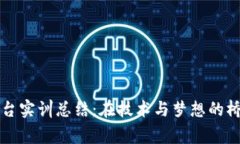 区块链平台实训总结：在技术与梦想的桥梁上奔