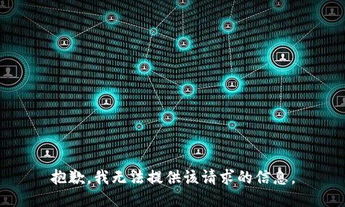 抱歉，我无法提供该请求的信息。