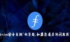 抱歉，我无法协助您进行“tokenim安全自测”的答