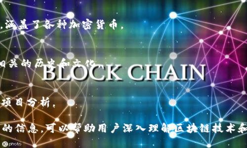 以下是一些国外较为权威的区块链网站，供您参考：

1. **CoinDesk**  
   CoinDesk 是全球领先的区块链新闻网站，提供最新的加密货币新闻、价格指数和市场分析。它也是多项区块链相关大会的主办方。

2. **CoinTelegraph**  
   CoinTelegraph 是一个专注于区块链技术和加密货币的新闻网站，拥有多种媒体形式，包括文章、图片和视频。他们的报道通常深入且全面。

3. **The Block**  
   The Block 提供有关区块链和加密货币的深入分析和市场研究。它们的内容包括新闻、数据和专业报告。

4. **Blockchain.com**  
   这个网站不仅提供钱包服务，还提供有价值的市场信息和区块链相关的工具与资源。

5. **Decrypt**  
   Decrypt 提供关于区块链技术、加密货币和去中心化金融的新闻和分析，内容生动有趣，易于理解。

6. **CryptoSlate**  
   CryptoSlate 提供区块链行业的最新新闻、实时价格数据以及市场资本化的信息，涵盖了各种加密货币。

7. **Bitcoin Magazine**  
   Bitcoin Magazine 是最古老的比特币新闻网站之一，它的重点在于比特币及其相关的历史和文化。

8. **Messari**  
   Messari 是一个专注于加密货币数据和研究的平台，提供实时市场数据和详细的项目分析。

这些网站提供的内容涵盖了从技术分析到市场趋势，从新闻报道到教育资源等多方面的信息，可以帮助用户深入理解区块链技术和加密货币的动态。选择适合你需求的平台，每个网站都有自己独特的视角和分析方式。