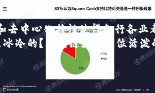在这个数字化迅猛发展的时代，区块链技术如同一把打开新世界大门的钥匙，正在引领着各行各业的变革。它不仅仅是一种技术，更像是一场数据与信任的革命。今天，我们将深入探讨区块链的多种应用，看看这个“密码保护的数字登机牌”如何在现实生活中产生影响。

1. 货币与支付系统的革命

比特币：数字黄金的崛起
想象一下，你在咖啡店里，支付了一杯香浓的拿铁，店员却告诉你可以使用比特币支付。听起来就像科幻电影的场景，但实际上，比特币和其他加密货币正使这样的交易成为现实。
作为第一个成功的区块链应用，比特币不仅仅是一种货币，它还是一种资产，一种价值存储手段。通过去中心化的特性，比特币让全球各地的用户能够快速、安全地进行跨国支付，避免了传统银行系统的繁琐和高昂的手续费。

智能合约：自动执行的商业协议
想象一下，签合同的过程如同通过一台自动售货机购买零食，无需人与人之间的沟通，只需按下按钮，合约便自动生效。智能合约就具备这样的特性，它们在特定条件被满足时自动执行。
基于以太坊等区块链平台的智能合约，改变了我们交易的方式，无论是房地产交易还是在线游戏，都可以通过智能合约自动执行，减少了中介的介入，节省了时间和成本。

2. 供应链管理的透明化

公正的食品来源
还记得那次买到的“有机”苹果，其实经过层层标记才被认证吗？现在，通过区块链，消费者可以追溯食品从田间到餐桌的每一步。
许多食品企业正在利用区块链技术记录产品的每个流程，从生产、运输到销售，确保食品的可追溯性和安全性。这使得消费者在购买时能够拥有更大的信任感，尤其是在食品安全频频受关注的当下。

减少腐败和欺诈行为
在一些国家，供应链中的腐败和欺诈现象屡见不鲜。通过区块链的不可篡改性，所有交易都被记录在链上，任何试图篡改数据的行为都会被立即发现。这无异于为供应链建立了一道坚不可摧的防火墙。

3. 區塊鏈在金融服务中的應用

去中心化金融（DeFi）：开启金融自由的新视角
你有没有想过，为什么大多数银行的服务都是如此复杂和昂贵？去中心化金融（DeFi）正是为了打破这些传统金融的壁垒，让金融服务变得更加平易近人。
DeFi项目通过智能合约在区块链上提供借贷、交易、保险等一系列金融服务，用户可以绕过传统银行，直接与他人进行交易。这样一来，金融服务不仅费用减少，而且获取速度也大幅提升。

跨境汇款的便捷性
跨境汇款的过程就像乘坐一趟漫长的列车，旅途漫长且费用高昂，而区块链则像是为你安排了一趟快速而便宜的航班。利用区块链，用户可以以极低的成本，实现几乎实时的跨境支付，简直就是跨国交易的福音。

4. 医疗健康的未来

个人健康数据的安全管理
当下我们越来越依赖数字技术来储存我们的健康数据，但安全性与隐私保护成为了一大难题。这时，区块链技术悄然登场，以其独特的加密机制为个人健康数据提供了安全保障。
通过区块链，用户可以完全掌控自己的健康数据，决定何时、何地、与谁分享这些信息。这不仅提高了个人隐私的保护程度，还促进了医疗信息的透明化，医生和患者之间的信任度得以提升。

药品供应链的透明性
假设你在网上购买药品，每一瓶药物的来源都能被追溯到生产厂家，无需担心在黑市上买到伪劣产品。区块链的应用使得药品在运输过程中的每个环节都能被清晰记录，提高了药品供应链的透明度和安全性。

5. 政府与公民服务的创新

投票系统的革新
如果未来的选举能够通过区块链技术远程投票，那将是多么激动人心的一件事！区块链的透明性和不可篡改性使得选票更加安全，选民的每一票都能得到保护，遵循民主原则。
这种“虚拟投票亭”不仅可以节省投票成本，还能提高公民参与选举的意愿，真是一个双赢的解决方案。

公文档的不可篡改性
在许多国家，有些公文档经常面临篡改和伪造的风险。但利用区块链技术，政府可以将法律文件、政府记录等信息存储在区块链上，确保其真实性和不可更改性，让公民更加信任政府的行为。

6. 艺术与娱乐领域的应用

NFT：数字艺术的“独一无二”
谈到NFT（非同质化代币），这就像是为数字艺术品颁发了一份“独一无二”的证书。在艺术界，NFT正在改变人们对艺术的理解和交易方式。
艺术家可以通过区块链平台直接与买家交易他们的作品，避免了中介带来的佣金。而买家也能够拥有独一无二的数字藏品，这种新型的交易模式为艺术行业注入了新的活力。

游戏产业的革命
现在的游戏已经不再仅仅是消遣时间的方式，很多玩家希望在游戏中获得一定的经济回报。这是区块链游戏成为热门趋势的原因之一。
玩家可以在区块链游戏中获得真实的资产，通过买卖虚拟物品获得收益，这让游戏不仅仅是娱乐，还能成为可盈利的事业。

总结：区块链的无限可能

从货币支付到供应链管理，从医疗健康到政府服务，区块链技术正在逐步改变着我们的生活方式。它的透明性、安全性和去中心化特性使得各行各业都能受益。
尽管区块链仍处于发展的初级阶段，但随着技术的不断成熟，我们可以期待未来更多创新应用的横空出世。谁说技术是冰冷的？区块链就像一位活泼的舞者，带着各行各业一起翩翩起舞。

区块链的未来无疑会充满挑战，但更充满机遇。让我们把握这段精彩的旅程，期待它为我们的生活带来的更多变化！