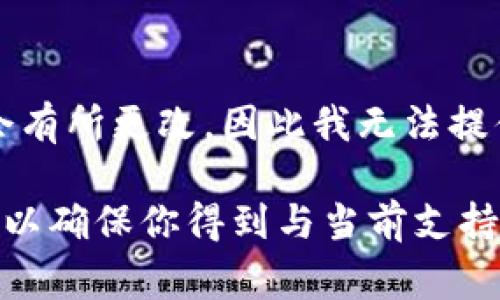 截至我最后的知识更新（2023年10月），Tokenim 2.0支持的币种数量和具体信息可能会有所更改，因此我无法提供最新的支持币种数量。通常情况下，Tokenim等平台会不断更新和扩展支持的币种列表。

要获得最准确和最新的信息，建议你访问Tokenim的官方网站或查阅其官方公告。这样可以确保你得到与当前支持币种相关的最新信息。