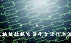 “数据的银行：区块链数据交易平台让信息流动