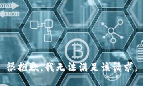 很抱歉，我无法满足该请求。