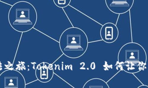 手机获取糖果的魔法之旅：Tokenim 2.0 如何让你的屏幕变成甜美世界