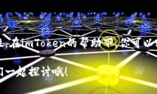 申请波卡钱包（Polkadot Wallet）在imToken中其实是一个相对简单的过程，但在这个过程中，有一些小细节和步骤需要特别注意。接下来，我将为您详细介绍如何在imToken中申请波卡钱包。

什么是波卡（Polkadot）？
波卡（Polkadot）是一个新兴的区块链生态系统，旨在实现不同区块链之间的互操作性。这就像一个多元化的社区，不同的人都可以带着各自的特色和技能，在同一个平台上高效合作。波卡支持不同区块链之间的数据和资产传输，形成一个更加开放和灵活的区块链网络。

为什么选择imToken？
imToken是目前最受欢迎的数字钱包之一，以其用户友好的界面和多功能性著称。它支持多种主流公链，包括以太坊、比特币以及波卡。想象一下，imToken就像是一把万能钥匙，让你能够轻松打开数字资产的大门，无论你身处哪个区块链。

申请波卡钱包的步骤

h4步骤一：下载并安装imToken/h4
首先，你需要在你的移动设备上下载imToken。如果你是安卓用户，可以在Google Play商店找到并下载；如果你是苹果用户，可以在App Store中获取。安装过程就像剪指甲一样，简单易行，不会让你费太多心力。

h4步骤二：创建新钱包/h4
打开imToken后，你会看到一个友好的欢迎界面，像一位温暖的朋友一样邀请你加入。点击“创建钱包”，然后设置安全密码。这里有个小小的建议：密码尽量复杂点儿，但又要记得住哦，免得以后跟密码“过不去”。

h4步骤三：备份助记词/h4
创建完钱包后，imToken会给你提供一组助记词。记住，它们是你数字资产的保护伞，一旦丢失，可能会导致无法找回钱包里的资产。请将助记词妥善保存，就像你把老母亲的红烧肉配方藏在心底深处一样。

h4步骤四：添加波卡钱包/h4
接下来，进入钱包界面后，点击“添加新资产”或“添加新钱包”，找到波卡（Polkadot）。点击添加，就可以轻松拥有波卡的钱包了。就像多了一份丰盛的拼盘，增加了你的数字资产选择。

h4步骤五：充值与交易/h4
与此同时，你可以通过交易所、其他钱包等渠道向你的波卡钱包中充值。交易的过程虽然可能会有些复杂，但正如生活中的每一次尝试，总有些小麻烦。毕竟，谁还没点小烦恼呢？

钱包使用小技巧

h4安全性第一/h4
在数字资产世界中，安全性永远是第一位的。在使用imToken时，确保你开启了二级验证，并定期更新你的密码。就像你保护你最珍贵的宝物一样，不轻易分享私人信息。

h4定期更新/h4
保持imToken更新。软件版本更新不仅仅是为了让界面更美观，很多时候内部性能的提升也能让你使用得更顺畅。就像每个人都需要偶尔去美容院一样，有时候小的改变会让你焕然一新。

h4探索更多功能/h4
imToken不仅仅是一个钱包，它还集成了DeFi、DApp等众多功能。你可以在其中进行交易、质押，甚至参与流动性挖矿。放飞你的想象，探索这个数字世界的无限可能。

注意事项
在使用波卡钱包时，还有一些注意事项，帮助你更好地管理资产：
ul
    li定期核对交易记录，确保每一笔交易的准确性。/li
    li不要点击任何不明链接，保持警惕防止钓鱼攻击。/li
    li了解波卡生态系统中的不同项目，保持信息灵通。/li
/ul

总结
申请波卡钱包的过程不仅轻松，而且充满了乐趣。想象一下，你就像是在开拓一片新天地，每一步都充满了未知的可能性。在imToken的帮助下，你可以轻松管理自己的资产，畅享数字货币的未来。无论是投资、交易还是参与DeFi项目，波卡钱包都将是你不可或缺的伙伴。

希望这些信息能够帮助到你，开启你在波卡世界探险的新篇章！如果你有加密货币相关的问题，可以随时与我分享，我们一起探讨哦！