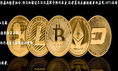 区块链游戏的英文解说员通常是指在区块链游戏领域中担任解说、评论或播放游戏内容的专业人士或创作者。他们通常通过直播平台（如Twitch、YouTube等）参与游戏实况播放，并在此过程中为观众提供专业的解说、技巧分析及游戏相关资讯。这些解说员可以是独立内容创作者，也可以是与游戏公司或媒体相关的职业解说员。

在区块链游戏这一新兴领域，许多解说员开始利用他们的知识和经验来帮助大众理解这些游戏的机制、经济模型以及潜在的投资机会。他们的解说不仅仅局限于游戏本身，还扩展到区块链技术的应用、NFT（非同质化代币）、虚拟资产的交易等相关主题。

如果你有兴趣，以下是一些区块链游戏的知名解说员及其特点：

1. **CryptoStash**：专注于评测和解说各种区块链游戏，拥有丰富的游戏经验，常常在视频中分享自己的游戏策略和见解。

2. **The Block**：虽然主要专注于加密货币，但也会涵盖大量有关区块链游戏的内容。解说员通常会分析游戏的市场趋势和未来潜力。

3. **DappRadar**：作为分析和数据提供平台，他们的解说员会聚焦于DApp（去中心化应用）的游戏部分，解读玩家们的行为模式和市场的变化。

4. **Sasha Dazar**：专注于NFT游戏内容的解读，常常为观众展示如何在游戏中使用NFT资产，并分享投资建议。

随着区块链游戏的兴起，解说员的角色变得愈发重要，因为他们不仅是信息的提供者，还是引导玩家理解这个新生态的桥梁。