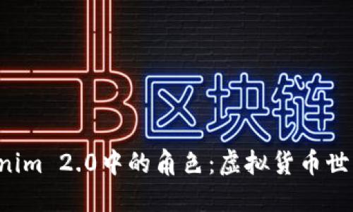 BNB在Tokenim 2.0中的角色：虚拟货币世界的“超人”！