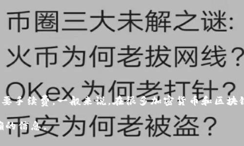Tokenimtrx 是一个特定的加密货币或区块链项目，但由于我没有最新的数据，我无法提供该项目的具体信息或其是否需要手续费。一般来说，在很多加密货币和区块链交易中，交易或转账通常会涉及一定的手续费。这些手续费主要用于支付网络的交易处理费用或激励矿工维护网络安全。

如果您想了解 Tokenimtrx 的具体手续费信息，建议查阅其官方网站、社交媒体或相关的区块链社区，以获取最新的、准确的信息。