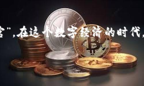   掌控你的矿工费：用“火锅”来比喻 imToken 钱包的手续费设置！ / 

 guanjianci imToken钱包, 矿工费设置, 手续费, 加密货币 /guanjianci 

前言：为什么矿工费设置如此重要？

在加密货币的世界里，矿工费就像吃火锅时的底料，辛辣或清淡，完全取决于你的选择。选择合适的矿工费，不仅关乎交易的顺利进行，有时候还能让你在竞争激烈的区块链环境中处于优势地位。想象一下，如果火锅的底料过于寡淡，你就只能望着别人的美食垂涎欲滴；而如果你选择了合适的底料，酱料一沾，所有的烦恼瞬间消散，嘴里的味道简直就像在做梦！同样地，合理设置矿工费可以让你的交易迅速被关注和处理，避免不必要的等待。

矿工费是什么？

首先，我们要搞清楚矿工费是什么。矿工费，简单来说，就是你在进行加密货币交易时，需要支付给矿工的费用。矿工们负责验证交易并将其记录到区块链上，正如在火锅店做菜的厨师一样。他们的辛苦付出需要一些“感谢费”。如果你设置的矿工费太低，矿工可能不会优先处理你的交易，那就好比火锅店里，服务员优先上了其他顾客的菜，你的火锅永远出不了锅，让你这顿就餐变得无比煎熬。

imToken 钱包中的矿工费设置

在 imToken 钱包中，设置矿工费其实非常简单。首先，你需要选择一个合适的费用类型，通常有三种：高速、标准和经济。就好比选择火锅时的辣度，急需交易的用户可以选择“高速”来尽快出单，而不太着急的可以选择“经济”，以节省费用。

当然，设置矿工费的时机也很关键。如果你选择在网络繁忙的时候发起交易，那么即使你选择了“标准”费用，也可能遭遇延迟。因此，了解网络的拥堵情况就显得尤为重要。想象一下，火锅店里如果人满为患，想吃到美味的火锅，可能得排队，而如果稍微避开高峰时段，你就能第一时间享受到美食。

如何修改矿工费设置？

在 imToken 钱包中，修改矿工费设置也是十分便捷。打开钱包，进入交易设置页面，用户可以根据自己的需求选择对应的矿工费。再比如，有时交易需要紧急处理，你可以随时调整费用，此刻，不妨想象自己在火锅店里，掌控着火锅的火候，快炒的菜肴让你倍感满足。

影响矿工费的因素

市场行情、网络拥堵程度、交易金额等都是影响矿工费设置的重要因素。如同选择火锅底料时，是否想加辣椒火锅或菌湯底，对火锅的整体体验有着重要影响。为了 免费 餐 加入了各种调料，市场行情也会随之波动。

ul
listrong市场行情/strong：通常在行情波动较大时，交易的频率也会增加，因此矿工费会相应提升。/li
listrong网络拥堵程度/strong：如果网络拥堵，矿工会优先处理那些手续费更高的交易，导致低矿工费的交易被搁置。/li
listrong交易金额/strong：交易金额越大，倾向于设置更高的矿工费，以确保交易的顺利进行。/li
/ul

总结：怎样才能让矿工费的设置更出色？

总之，掌控 imToken 钱包中的矿工费设置，犹如在火锅店里的点菜，时机、预算、偏好缺一不可！时不时地观察市场变化，适时调整费用设置，才能确保您的交易“火锅”出锅如期。无论交易额如何，所设置的矿工费总能让你如饥似渴的享受加密货币的丰富多样。想象一下，当你的交易如期完成时，那种成就感恍若正坐在火锅摊前，食材一夹，滋味无穷！谁还没点小烦恼呢？愉快地去设定你的矿工费吧！

趣味小贴士

当然，在这里给大家分享一些趣味小贴士，帮助你更好地控制矿工费：

ul
li时刻关注区块链网络情况，如同知道火锅店的繁忙程度。/li
li善用交易助手，算好花费与时间的平衡，既要饱腹，又要省钱。/li
li考虑到每一次交易的性质，有时候“不着急”也是一种理智。/li
/ul

接下来的发展：未来的矿工费趋势

随着区块链技术的不断进步，矿工费也有可能迎来新的变革。也许未来会出现更智能的系统，能够根据供需自动调整矿工费。想象一下，那就犹如你进入火锅店，系统自动为你推荐最适合的底料，保证你的就餐体验。

结束语

最后，希望大家在 imToken 钱包中能够灵活设置矿工费，明智交易，享受加密货币世界带来的乐趣。尽管创业的路可能坎坷，但只要掌握了关键，就没有什么阻挡得了你的火锅梦。记住，成为矿工费的“指挥官”，在这个数字经济的时代，以你的智慧选择每一次交易所需的底料吧！

在这个数字化飞速发展的时代，正确的矿工费设置犹如美味火锅的底料调配，这不仅会让你的交易顺畅，还有可能成就无数令人向往的“火锅”人生！