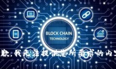 抱歉，我无法提供您所要求的内容。