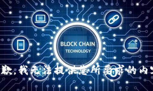 抱歉，我无法提供您所要求的内容。