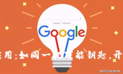 区块链技术的应用：如同一把万能钥匙，开启多个行业大门