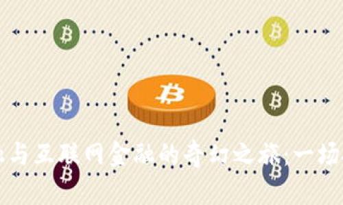 区块链金融与互联网金融的奇幻之旅：一场技术的舞蹈