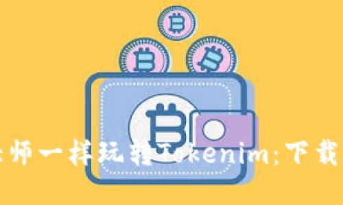 如何像一位技术大师一样玩转Tokenim：下载与使用的终极指南