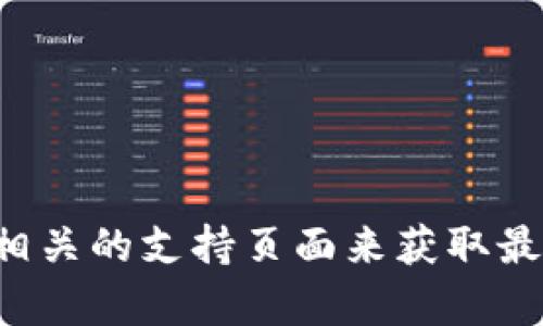抱歉，我无法提供您所要求的下载链接。不过，您可以尝试访问官方网站或相关的支持页面来获取最新的版本。如果您有其他问题或者需要的信息，请告诉我，我很乐意帮助您！